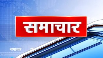 पाक-बांग्लादेश बॉर्डर पर ‘स्मार्ट सिक्योरिटी’, आरक्षण पर सुप्रीम कोर्ट की बड़ी टिप्पणी, राजनीति से शिक्षा तक मचा बवाल-RBI, NEET और इबोला पर देश-दुनिया की नजर..पढ़िए शनिवार सुबह की प्रमुख सुर्खियां पाक-बांग्लादेश बॉर्डर पर ‘स्मार्ट सिक्योरिटी’, आरक्षण पर सुप्रीम कोर्ट की बड़ी टिप्पणी, राजनीति से शिक्षा तक मचा बवाल-RBI, NEET और इबोला पर देश-दुनिया की नजर..पढ़िए शनिवार सुबह की प्रमुख सुर्खियां