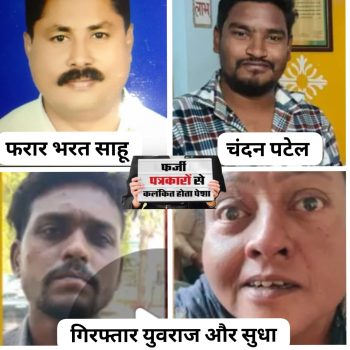 “फर्जी पत्रकारों का काला खेल बेनकाब : पीएम आवास हितग्राहियों से उगाही, UPI ट्रांजैक्शन से खुला राज-गुंडरदेही पुलिस की बड़ी कार्रवाई, दो आरोपी गिरफ्तार, फरार आरोपियों को बचाने वालों पर भी जांच तेज “फर्जी पत्रकारों का काला खेल बेनकाब : पीएम आवास हितग्राहियों से उगाही, UPI ट्रांजैक्शन से खुला राज-गुंडरदेही पुलिस की बड़ी कार्रवाई, दो आरोपी गिरफ्तार, फरार आरोपियों को बचाने वालों पर भी जांच तेज