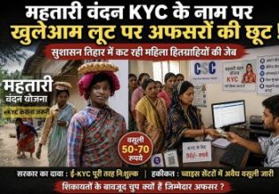 महतारी वंदन E-KYC में अवैध वसूली का खेल, ‘सुशासन तिहार’ के बीच महिलाओं से वसूले जा रहे 50-70 रुपये-जिम्मेदार विभाग और अफसर उदासीन… महतारी वंदन E-KYC में अवैध वसूली का खेल, ‘सुशासन तिहार’ के बीच महिलाओं से वसूले जा रहे 50-70 रुपये-जिम्मेदार विभाग और अफसर उदासीन…