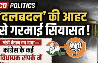 CG POLITICS : ‘दलबदल’ की आहट से गरमाई सियासत ! मंत्री नेताम का दावा—कांग्रेस के कई विधायक संपर्क में,कांग्रेस ने बताया ‘राजनीतिक भ्रम’ CG POLITICS : ‘दलबदल’ की आहट से गरमाई सियासत ! मंत्री नेताम का दावा—कांग्रेस के कई विधायक संपर्क में,कांग्रेस ने बताया ‘राजनीतिक भ्रम’