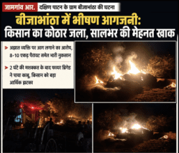 बीजाभांठा में भीषण आगजनी : 8-10 एकड़ पैरावट समेत भारी नुकसान,अज्ञात व्यक्ति पर आग लगाने का आरोप बीजाभांठा में भीषण आगजनी : 8-10 एकड़ पैरावट समेत भारी नुकसान,अज्ञात व्यक्ति पर आग लगाने का आरोप