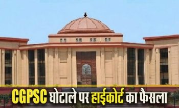 CGPSC 2022 पेपर लीक : 25 लाख में “पास कराने” वाला नेटवर्क बेनकाब, आरोपी Utkarsh Chandrakar को हाईकोर्ट से राहत नहीं CGPSC 2022 पेपर लीक : 25 लाख में “पास कराने” वाला नेटवर्क बेनकाब, आरोपी Utkarsh Chandrakar को हाईकोर्ट से राहत नहीं