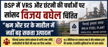 BSP में VRS और छंटनी की चर्चाओं पर सांसद विजय बघेल चिंतित, बोले— “भ्रम और डर के माहौल में नहीं बढ़ सकता उत्पादन,भिलाई इस्पात संयंत्र प्रबंधन से मांगी स्पष्ट नीति BSP में VRS और छंटनी की चर्चाओं पर सांसद विजय बघेल चिंतित, बोले— “भ्रम और डर के माहौल में नहीं बढ़ सकता उत्पादन,भिलाई इस्पात संयंत्र प्रबंधन से मांगी स्पष्ट नीति