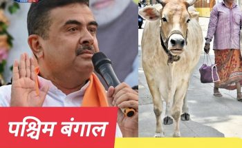 बंगाल में गायें काटने पर रोक, सार्वजनिक बूचड़खाने भी बंद :फिटनेस सर्टिफिकेट के बिना पशु काटने पर रोक, सुवेंदु सरकार 75 साल पुराना कानून लाई बंगाल में गायें काटने पर रोक, सार्वजनिक बूचड़खाने भी बंद :फिटनेस सर्टिफिकेट के बिना पशु काटने पर रोक, सुवेंदु सरकार 75 साल पुराना कानून लाई
