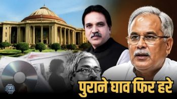 सेक्स सीडी कांड में हाईकोर्ट सख्त: CBI को नोटिस, विनोद वर्मा पर आरोप तय करने मांगा जवाब,पूर्व मुख्यमंत्री भूपेश बघेल का नाम भी मामले में शामिल सेक्स सीडी कांड में हाईकोर्ट सख्त: CBI को नोटिस, विनोद वर्मा पर आरोप तय करने मांगा जवाब,पूर्व मुख्यमंत्री भूपेश बघेल का नाम भी मामले में शामिल