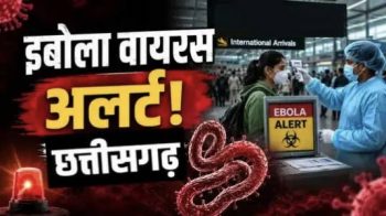 इबोला वायरस को लेकर छत्तीसगढ़ अलर्ट: रायपुर एयरपोर्ट पर बढ़ी निगरानी, नोडल अधिकारी तैनात करने के निर्देश इबोला वायरस को लेकर छत्तीसगढ़ अलर्ट: रायपुर एयरपोर्ट पर बढ़ी निगरानी, नोडल अधिकारी तैनात करने के निर्देश