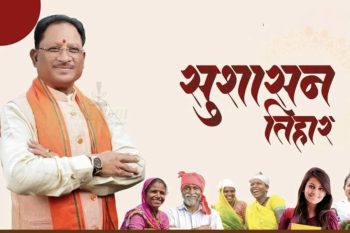 सुशासन से संवरता छत्तीसगढ़- विकसित भारत का नया रोल मॉडल सुशासन से संवरता छत्तीसगढ़- विकसित भारत का नया रोल मॉडल