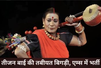 पद्म विभूषण तीजन बाई की तबीयत गंभीर, एम्स रायपुर के MICU में चल रहा उपचार पद्म विभूषण तीजन बाई की तबीयत गंभीर, एम्स रायपुर के MICU में चल रहा उपचार