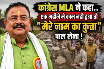 “सड़क नहीं बनी तो मेरे नाम का कुत्ता पाल लेना” : कांग्रेस विधायक के बयान से छत्तीसगढ़ की राजनीति में बवाल “सड़क नहीं बनी तो मेरे नाम का कुत्ता पाल लेना” : कांग्रेस विधायक के बयान से छत्तीसगढ़ की राजनीति में बवाल