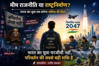 भारत का युवा कॉकरोच नहीं, भविष्य का निर्माता है !कॉकरोच राजनीति बनाम राष्ट्रनिर्माण- भारत के युवाओं के सामने असली चुनौती भारत का युवा कॉकरोच नहीं, भविष्य का निर्माता है !कॉकरोच राजनीति बनाम राष्ट्रनिर्माण- भारत के युवाओं के सामने असली चुनौती