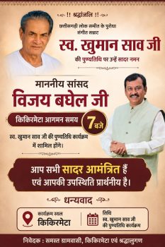 आज शाम 7 बजे किकिरमेटा पहुंचेंगे सांसद विजय बघेल, सुरता खुमान साव एवं सम्मान समारोह में होंगे शामिल आज शाम 7 बजे किकिरमेटा पहुंचेंगे सांसद विजय बघेल, सुरता खुमान साव एवं सम्मान समारोह में होंगे शामिल