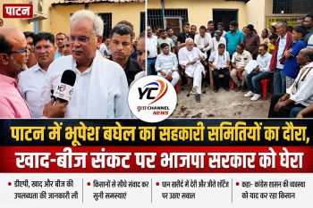 खाद-बीज संकट पर भूपेश बघेल का पाटन में दौरा, बोले- किसान परेशान, सरकार नाकाम ! पूर्व मुख्यमंत्री ने 10 सेवा सहकारी समितियों का किया निरीक्षण, किसानों से सीधे संवाद कर सुनी समस्याएं खाद-बीज संकट पर भूपेश बघेल का पाटन में दौरा, बोले- किसान परेशान, सरकार नाकाम ! पूर्व मुख्यमंत्री ने 10 सेवा सहकारी समितियों का किया निरीक्षण, किसानों से सीधे संवाद कर सुनी समस्याएं