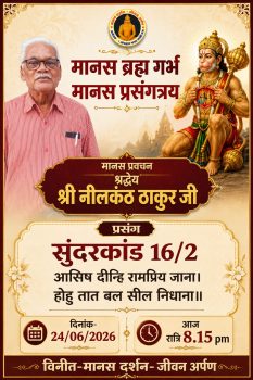 ‘प्रसंग त्रय’ ऑनलाइन मानस चिंतन श्रृंखला प्रारंभ, श्रद्धालुओं से जुड़ने की अपील ‘प्रसंग त्रय’ ऑनलाइन मानस चिंतन श्रृंखला प्रारंभ, श्रद्धालुओं से जुड़ने की अपील