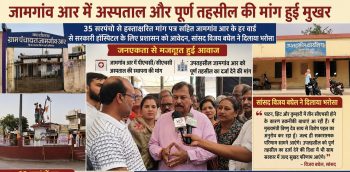 जामगांव आर में अस्पताल और पूर्ण तहसील की मांग हुई मुखर, 35 सरपंचो से हस्ताक्षरित मांग पत्र सहित जामगांव आर के हर वार्ड से सरकारी हॉस्पिटल के लिए प्रशासन को आवेदन,सांसद विजय बघेल ने दिलाया भरोसा जामगांव आर में अस्पताल और पूर्ण तहसील की मांग हुई मुखर, 35 सरपंचो से हस्ताक्षरित मांग पत्र सहित जामगांव आर के हर वार्ड से सरकारी हॉस्पिटल के लिए प्रशासन को आवेदन,सांसद विजय बघेल ने दिलाया भरोसा