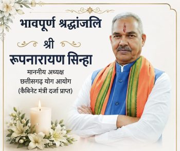 छत्तीसगढ़ योग आयोग के अध्यक्ष रूपनारायण सिन्हा को श्रद्धांजलि, 5 जून को रायपुर में आयोजित होगी श्रद्धांजलि सभा छत्तीसगढ़ योग आयोग के अध्यक्ष रूपनारायण सिन्हा को श्रद्धांजलि, 5 जून को रायपुर में आयोजित होगी श्रद्धांजलि सभा