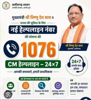 अब मुख्यमंत्री तक पहुंचेगी आपकी आवाज : छत्तीसगढ़ में 1076 सीएम हेल्पलाइन आज से शुरू, रिश्वतखोरी से लेकर राशन-पेंशन तक हर शिकायत पर होगी कार्रवाई अब मुख्यमंत्री तक पहुंचेगी आपकी आवाज : छत्तीसगढ़ में 1076 सीएम हेल्पलाइन आज से शुरू, रिश्वतखोरी से लेकर राशन-पेंशन तक हर शिकायत पर होगी कार्रवाई