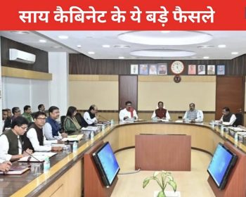 साय कैबिनेट के बड़े फैसले: किसानों को प्रति एकड़ ₹15 हजार सहायता, 240 ई-बसों को मिली मंजूरी साय कैबिनेट के बड़े फैसले: किसानों को प्रति एकड़ ₹15 हजार सहायता, 240 ई-बसों को मिली मंजूरी