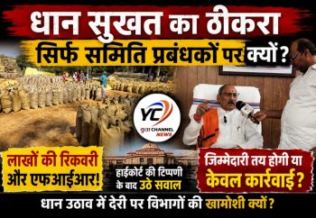 लाखों की रिकवरी, एफआईआर और कार्रवाई… लेकिन डीएमओ-खाद्य विभाग पर शासन प्रशासन की चुप्पी क्यों ? ‘सिर्फ समितियों को दोषी ठहराना अन्याय’— जिला सहकारी बैंक अध्यक्ष प्रीतपाल का प्रशासन पर बड़ा हमला लाखों की रिकवरी, एफआईआर और कार्रवाई… लेकिन डीएमओ-खाद्य विभाग पर शासन प्रशासन की चुप्पी क्यों ? ‘सिर्फ समितियों को दोषी ठहराना अन्याय’— जिला सहकारी बैंक अध्यक्ष प्रीतपाल का प्रशासन पर बड़ा हमला