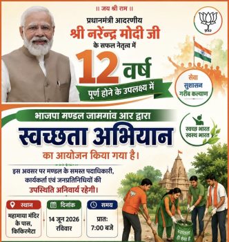 मोदी सरकार के 12 वर्ष पूर्ण होने पर भाजपा मण्डल जामगांव आर किकिरमेटा में चलाएगा स्वच्छता अभियान मोदी सरकार के 12 वर्ष पूर्ण होने पर भाजपा मण्डल जामगांव आर किकिरमेटा में चलाएगा स्वच्छता अभियान