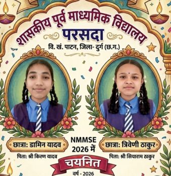 राष्ट्रीय छात्रवृत्ति परीक्षा में परसदा स्कूल की दो बेटियों ने लहराया परचम, कक्षा 12वीं तक मिलेगी छात्रवृत्ति ! डामिन यादव और त्रिवेणी ठाकुर का NMMSE 2026 में चयन राष्ट्रीय छात्रवृत्ति परीक्षा में परसदा स्कूल की दो बेटियों ने लहराया परचम, कक्षा 12वीं तक मिलेगी छात्रवृत्ति ! डामिन यादव और त्रिवेणी ठाकुर का NMMSE 2026 में चयन