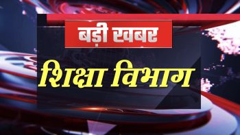 शिक्षा विभाग में संलग्नीकरण पर फिर सख्ती: JD-DEO से दोबारा मांगी रिपोर्ट, आदेशों के पालन पर सवाल शिक्षा विभाग में संलग्नीकरण पर फिर सख्ती: JD-DEO से दोबारा मांगी रिपोर्ट, आदेशों के पालन पर सवाल