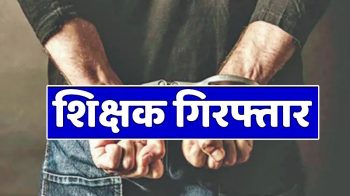 गुरु-शिष्य का रिश्ता शर्मसार : छात्रा से दुष्कर्म के आरोप में शिक्षक गिरफ्तार, गैंगरेप के आरोपी की भी गिरफ्तारी गुरु-शिष्य का रिश्ता शर्मसार : छात्रा से दुष्कर्म के आरोप में शिक्षक गिरफ्तार, गैंगरेप के आरोपी की भी गिरफ्तारी