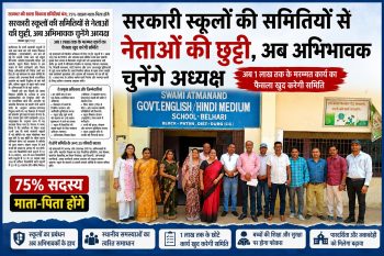 कुर्सी गई तो पीड़ा बढ़ी, पर क्या स्कूलों को अब असली मालिक मिल गए हैं ? शाला विकास समितियों से नेताओं की विदाई पर एक संपादकीय दृष्टि कुर्सी गई तो पीड़ा बढ़ी, पर क्या स्कूलों को अब असली मालिक मिल गए हैं ? शाला विकास समितियों से नेताओं की विदाई पर एक संपादकीय दृष्टि