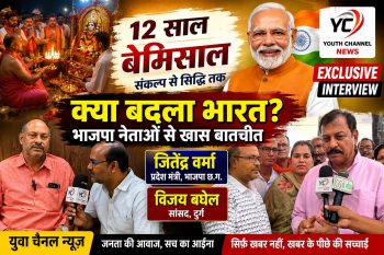 पीएम मोदी के 12 साल पूरे होने पर भाजपा का जश्न, सांसद विजय बघेल एवं भाजपा प्रदेश मंत्री जितेंद्र वर्मा ने युवा चैनल न्यूज़ से विशेष चर्चा में रखा मोदी सरकार का रिपोर्ट कार्ड पीएम मोदी के 12 साल पूरे होने पर भाजपा का जश्न, सांसद विजय बघेल एवं भाजपा प्रदेश मंत्री जितेंद्र वर्मा ने युवा चैनल न्यूज़ से विशेष चर्चा में रखा मोदी सरकार का रिपोर्ट कार्ड