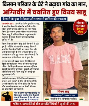 किसान परिवार के बेटे ने बढ़ाया गांव का मान, अग्निवीर में चयनित हुए बेल्हारी के विनय साहू किसान परिवार के बेटे ने बढ़ाया गांव का मान, अग्निवीर में चयनित हुए बेल्हारी के विनय साहू