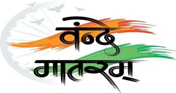 वंदे मातरम की 150वीं वर्षगांठ पर दुर्ग में 7 से 15 अगस्त तक देशभक्ति और सांस्कृतिक कार्यक्रमों की श्रृंखला वंदे मातरम की 150वीं वर्षगांठ पर दुर्ग में 7 से 15 अगस्त तक देशभक्ति और सांस्कृतिक कार्यक्रमों की श्रृंखला