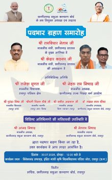 छत्तीसगढ़ मछुआ कल्याण बोर्ड के नवनियुक्त अध्यक्ष एवं सदस्यों का 30 जुलाई को होगा पदभार ग्रहण समारोह छत्तीसगढ़ मछुआ कल्याण बोर्ड के नवनियुक्त अध्यक्ष एवं सदस्यों का 30 जुलाई को होगा पदभार ग्रहण समारोह