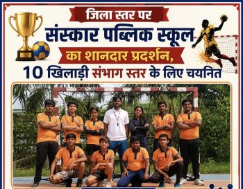 जिला स्तरीय हैंडबॉल प्रतियोगिता में संस्कार पब्लिक स्कूल का जलवा, 10 खिलाड़ी संभाग स्तर के लिए चयनित जिला स्तरीय हैंडबॉल प्रतियोगिता में संस्कार पब्लिक स्कूल का जलवा, 10 खिलाड़ी संभाग स्तर के लिए चयनित