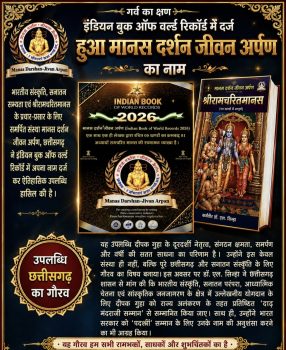 मानस दर्शन जीवन अर्पण का नाम इंडियन बुक ऑफ वर्ल्ड रिकॉर्ड में दर्ज, छत्तीसगढ़ को मिली राष्ट्रीय पहचान मानस दर्शन जीवन अर्पण का नाम इंडियन बुक ऑफ वर्ल्ड रिकॉर्ड में दर्ज, छत्तीसगढ़ को मिली राष्ट्रीय पहचान