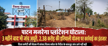 पाटन मनरेगा प्लांटेशन घोटाला: 3 महीने बाद भी नहीं जागा प्रशासन ! 2.38 करोड़ की हरियाली योजना में न जांच पूरी, न कार्रवाई… फाइल के इंतजार में अटका पूरा मामला-आखिर किसे बचा रहा है सिस्टम? पाटन मनरेगा प्लांटेशन घोटाला: 3 महीने बाद भी नहीं जागा प्रशासन ! 2.38 करोड़ की हरियाली योजना में न जांच पूरी, न कार्रवाई… फाइल के इंतजार में अटका पूरा मामला-आखिर किसे बचा रहा है सिस्टम?