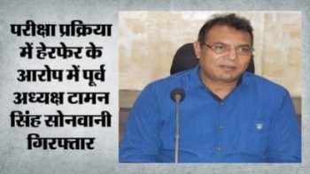 CGPSC भर्ती घोटाले में बड़ी कार्रवाई: पूर्व चेयरमैन टामन सिंह सोनवानी गिरफ्तार, ED को 7 दिन की कस्टोडियल रिमांड मिली CGPSC भर्ती घोटाले में बड़ी कार्रवाई: पूर्व चेयरमैन टामन सिंह सोनवानी गिरफ्तार, ED को 7 दिन की कस्टोडियल रिमांड मिली