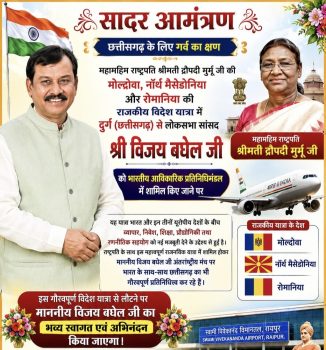 राष्ट्रपति के विदेश दौरे से लौटेंगे सांसद विजय बघेल, 1 अगस्त को माना एयरपोर्ट से भिलाई तक होगा भव्य स्वागत राष्ट्रपति के विदेश दौरे से लौटेंगे सांसद विजय बघेल, 1 अगस्त को माना एयरपोर्ट से भिलाई तक होगा भव्य स्वागत