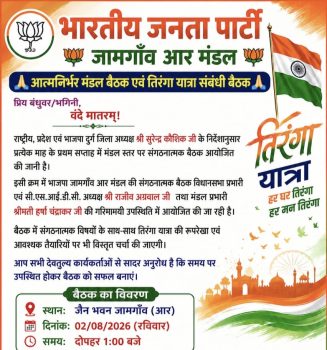 भाजपा जामगांव आर मंडल की संगठनात्मक बैठक 2 अगस्त को, आत्मनिर्भर मंडल और तिरंगा यात्रा की तैयारियों पर होगा मंथन भाजपा जामगांव आर मंडल की संगठनात्मक बैठक 2 अगस्त को, आत्मनिर्भर मंडल और तिरंगा यात्रा की तैयारियों पर होगा मंथन