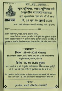 गुरु पूर्णिमा पर आमालोरी गायत्री शक्तिपीठ में होगा 5 कुंडीय गायत्री महायज्ञ, ‘एक पेड़ मां के नाम’ अभियान के तहत होगा वृक्षारोपण गुरु पूर्णिमा पर आमालोरी गायत्री शक्तिपीठ में होगा 5 कुंडीय गायत्री महायज्ञ, ‘एक पेड़ मां के नाम’ अभियान के तहत होगा वृक्षारोपण