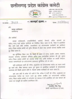 कांग्रेस का संगठनात्मक अनुशासन सख्त: प्रदर्शन से पहले जिला कांग्रेस और PCC को देनी होगी सूचना, नियम तोड़ने पर टिकट पर पड़ सकता है असर कांग्रेस का संगठनात्मक अनुशासन सख्त: प्रदर्शन से पहले जिला कांग्रेस और PCC को देनी होगी सूचना, नियम तोड़ने पर टिकट पर पड़ सकता है असर