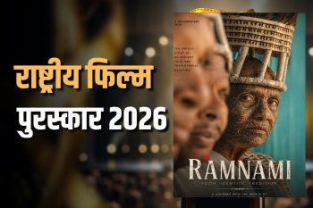 राष्ट्रीय फिल्म पुरस्कार में चमकी छत्तीसगढ़ की सांस्कृतिक पहचान, ‘राम-नामी’ बनी सर्वश्रेष्ठ डॉक्यूमेंट्री राष्ट्रीय फिल्म पुरस्कार में चमकी छत्तीसगढ़ की सांस्कृतिक पहचान, ‘राम-नामी’ बनी सर्वश्रेष्ठ डॉक्यूमेंट्री