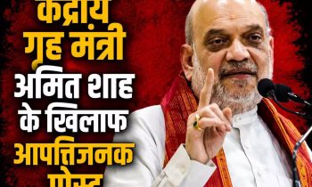 रायपुर में अमित शाह समेत कई प्रतिष्ठित लोगों पर आपत्तिजनक पोस्ट का आरोप, दो इंस्टाग्राम अकाउंट के खिलाफ शिकायत रायपुर में अमित शाह समेत कई प्रतिष्ठित लोगों पर आपत्तिजनक पोस्ट का आरोप, दो इंस्टाग्राम अकाउंट के खिलाफ शिकायत