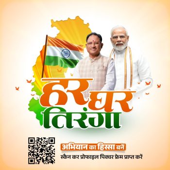 CG News: तिरंगे से सजेगा छत्तीसगढ़, ‘वंदे मातरम्’ से गूंजेगा प्रदेश; 17 अगस्त तक देशभक्ति का महाअभियान CG News: तिरंगे से सजेगा छत्तीसगढ़, ‘वंदे मातरम्’ से गूंजेगा प्रदेश; 17 अगस्त तक देशभक्ति का महाअभियान