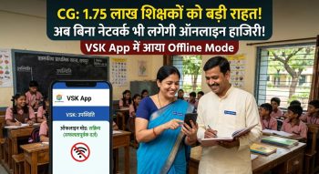 नेटवर्क गया तो भी नहीं छूटेगी हाजिरी! VSK App में Offline Mode, CG के 1.75 लाख शिक्षक-कर्मचारियों को राहत नेटवर्क गया तो भी नहीं छूटेगी हाजिरी! VSK App में Offline Mode, CG के 1.75 लाख शिक्षक-कर्मचारियों को राहत