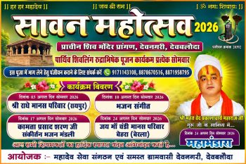 देवनगरी देवबलौदा में सावन महोत्सव 2026 का शुभारंभ, प्रत्येक सोमवार होंगे पार्थिव शिवलिंग रुद्राभिषेक एवं भजन-संध्या के आयोजन देवनगरी देवबलौदा में सावन महोत्सव 2026 का शुभारंभ, प्रत्येक सोमवार होंगे पार्थिव शिवलिंग रुद्राभिषेक एवं भजन-संध्या के आयोजन