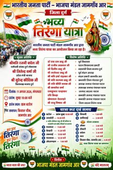 देशभक्ति के रंग में रंगेगा क्षेत्र, भाजपा मंडल जामगांव आर निकालेगा भव्य तिरंगा यात्रा, 11 अगस्त को बटरेल से होगा शुभारंभ – शहीद के परिजनों का सम्मान एवं सामूहिक वन्दे मातरम गायन होगा देशभक्ति के रंग में रंगेगा क्षेत्र, भाजपा मंडल जामगांव आर निकालेगा भव्य तिरंगा यात्रा, 11 अगस्त को बटरेल से होगा शुभारंभ – शहीद के परिजनों का सम्मान एवं सामूहिक वन्दे मातरम गायन होगा