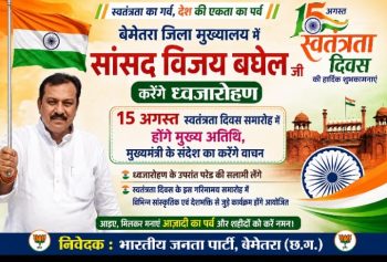 बेमेतरा में सांसद विजय बघेल करेंगे ध्वजारोहण, स्वतंत्रता दिवस समारोह के होंगे मुख्य अतिथि बेमेतरा में सांसद विजय बघेल करेंगे ध्वजारोहण, स्वतंत्रता दिवस समारोह के होंगे मुख्य अतिथि