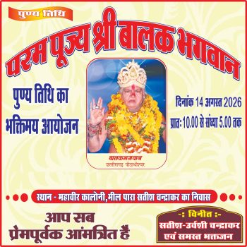 बालक भगवान की पुण्यतिथि पर 14 अगस्त को भक्तिमय आयोजन बालक भगवान की पुण्यतिथि पर 14 अगस्त को भक्तिमय आयोजन