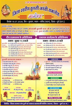बोरिद में 19 अगस्त को गूंजेगी रामचरितमानस की चौपाई, सजेगा जिला स्तरीय तुलसी जयंती समारोह का मंच बोरिद में 19 अगस्त को गूंजेगी रामचरितमानस की चौपाई, सजेगा जिला स्तरीय तुलसी जयंती समारोह का मंच