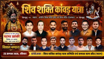 ग्राम झीट से 23 अगस्त को निकलेगी भव्य शिव शक्ति कांवड़ यात्रा, टोलाघाट शिव मंदिर में होगा जलाभिषेक ग्राम झीट से 23 अगस्त को निकलेगी भव्य शिव शक्ति कांवड़ यात्रा, टोलाघाट शिव मंदिर में होगा जलाभिषेक