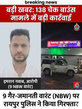 कोर्ट के आदेश पर रायपुर पुलिस की कार्रवाई, 9 गैर-जमानती वारंट पर आरोपी इमरान नवाब गिरफ्तार कोर्ट के आदेश पर रायपुर पुलिस की कार्रवाई, 9 गैर-जमानती वारंट पर आरोपी इमरान नवाब गिरफ्तार